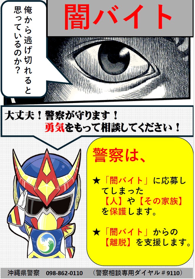闇バイト防止画像