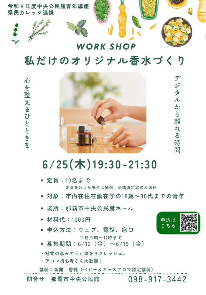 青年講座「私だけのオリジナル香水づくり」