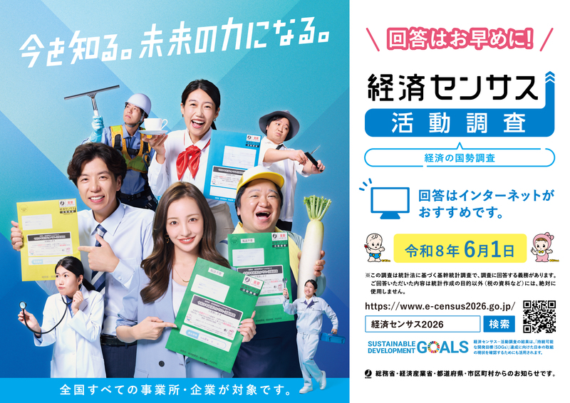 令和8年経済センサス-活動調査の広報ポスターです。