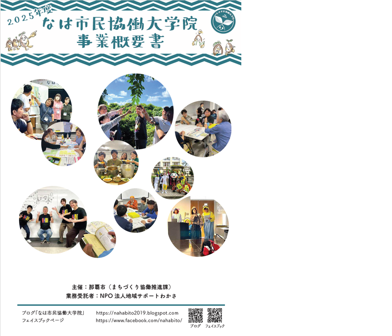 写真:2025年度なは市民協働大学院事業概要書 表紙