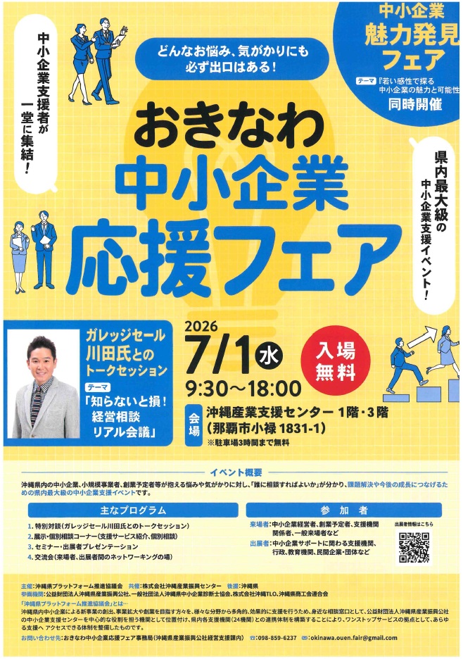 おきなわ中小企業応援フェアチラシ