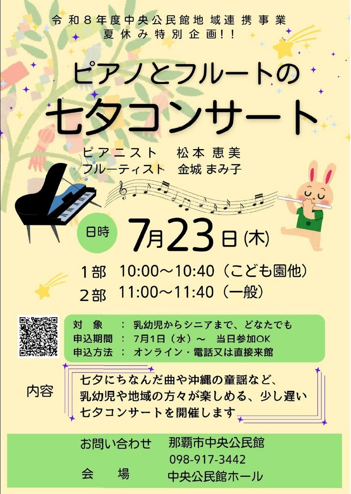 ピアノとフルートの七夕コンサート