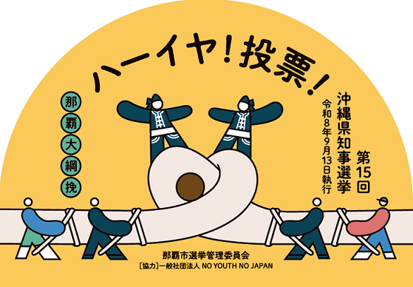 那覇大綱挽投票記念ステッカー