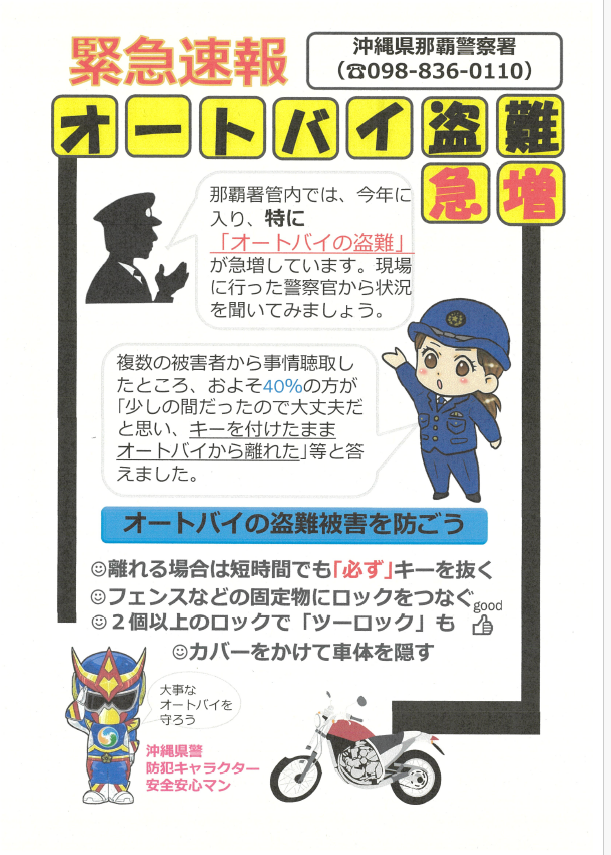 オートバイ盗難急増