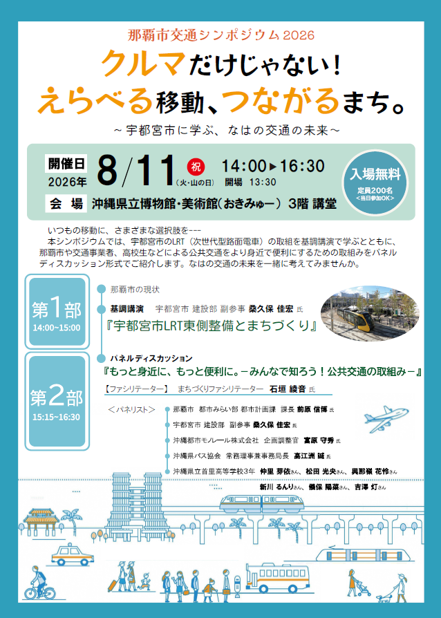 那覇市公共交通シンポジウム2026-1