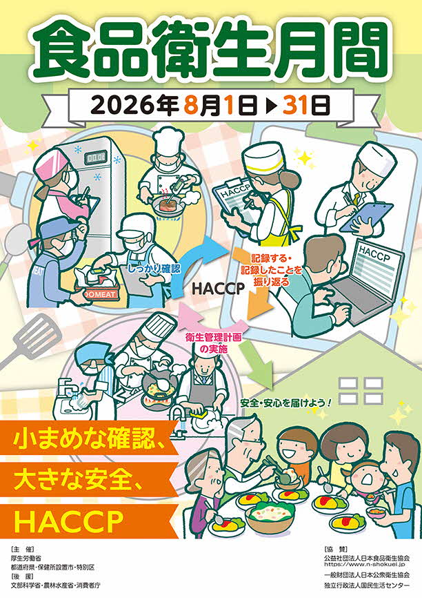 写真:令和8年度食品衛生月間 チラシ