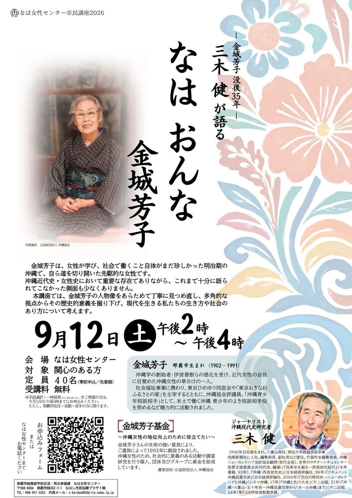三木健が語る なは おんな 金城芳子