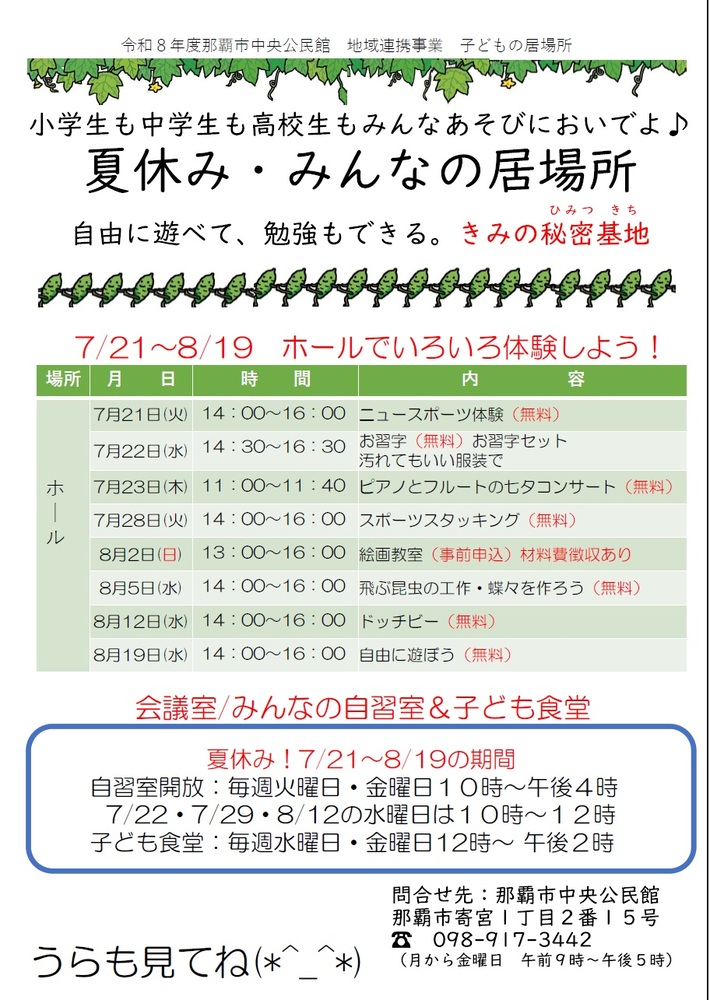 「夏休み・みんなの居場所」