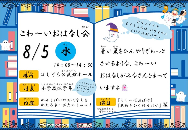 こわ～いおはなし会チラシ