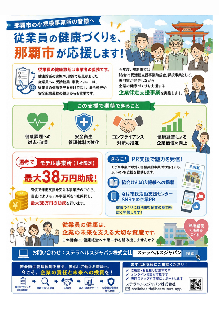 ステラヘルスジャパン作成　那覇市用チラシ