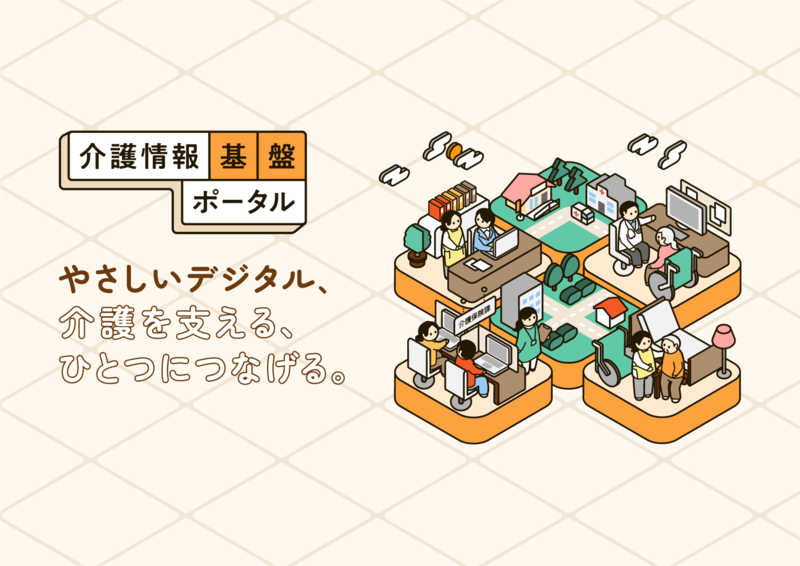 介護情報基盤