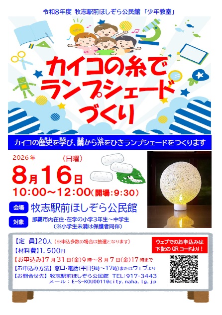 カイコの糸でランプシェードづくり