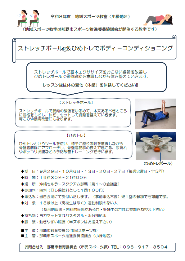 令和8年度地域スポーツ教室(ストレッチ)開催の案内。9月29日、10月6日、10月13日、10月20日、10月27日に沖縄セルラースタジアム(第1~3那覇会議室)で開催される。