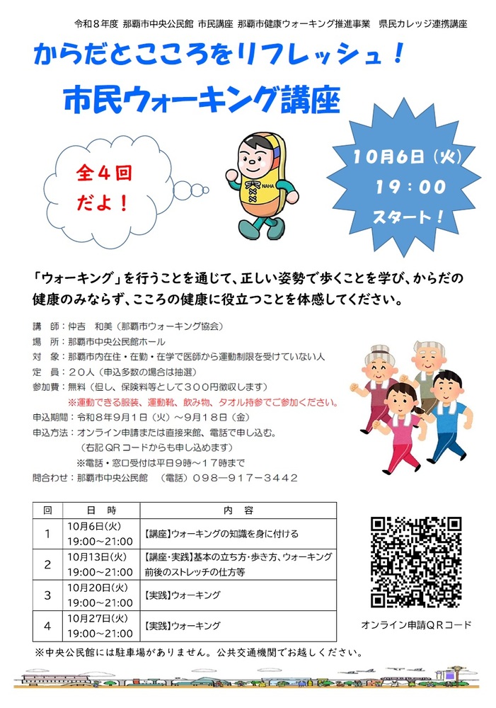からだとこころをリフレッシュ市民ウォーキング講座