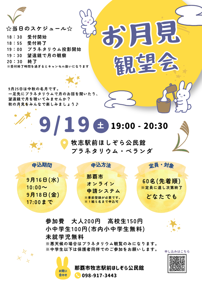 9月19日開催！「お月見観望会」開催のお知らせ