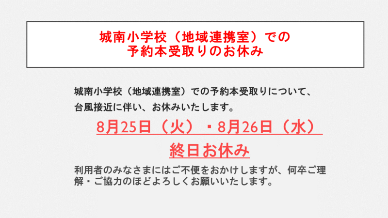 台風接近に伴う城南小学校（地域連携室）での予約本受取りのお休み