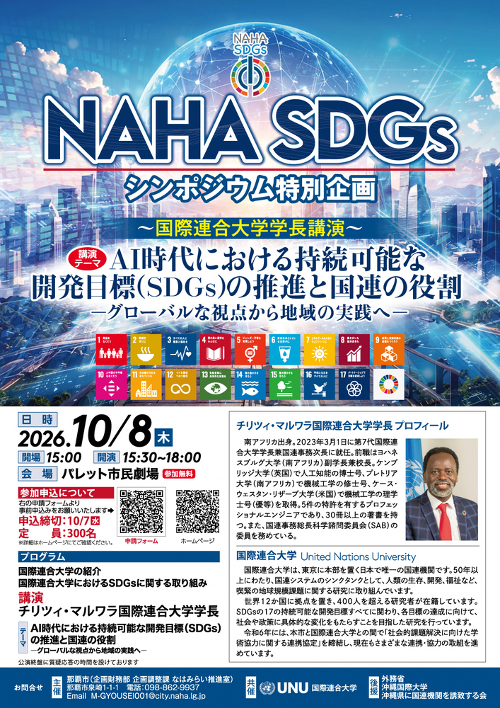 NAHA SDGsシンポジウム 特別企画 ~国際連合大学学長講演~