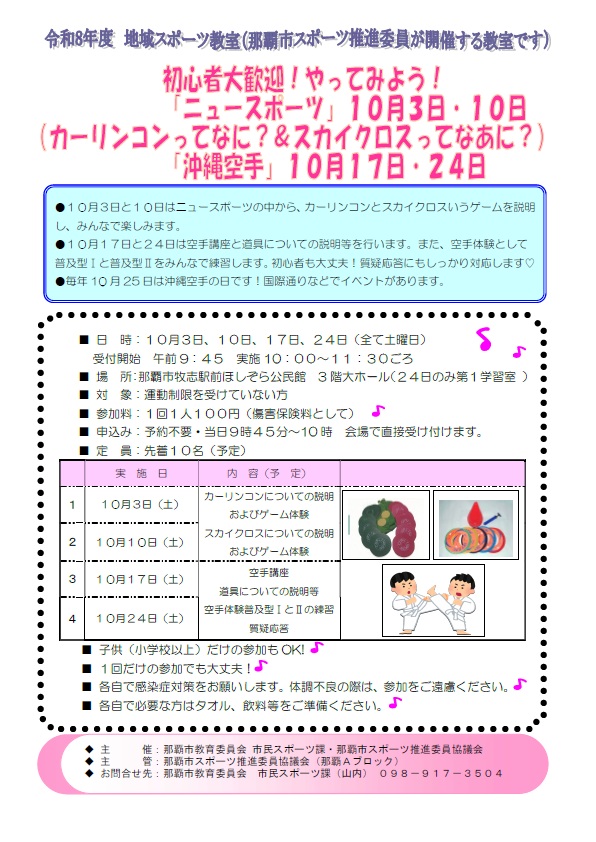 令和8年度地域スポーツ教室(ニュースポーツと空手体験)開催のお知らせ。10月3日、10日、17日(那覇市牧志駅前ほしぞら公民館大ホール)、24日(第1学習室)で開催される。
