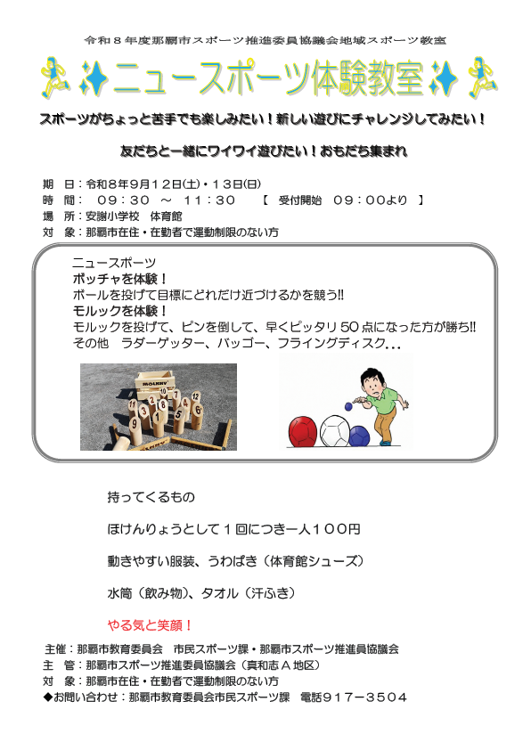 令和8年度地域スポーツ教室(ニュースポーツ体験)開催のお知らせ。令和8年9月12日（土曜日）、13日（日曜日）に安謝小学校で開催されます。