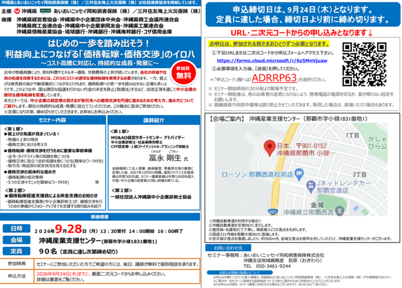 【令和8年9月28日開催】利益向上につなげる「価格転嫁・価格交渉」のイロハ（あいおいニッセイ同和損害保険株式会社）