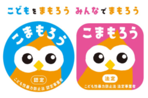 こども性暴力防止法