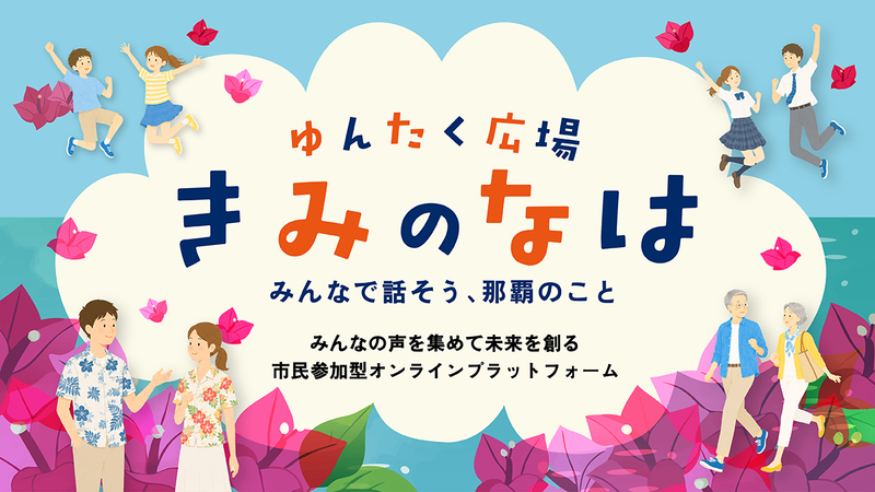 ゆんたく広場　きみのなは