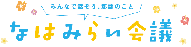 なはみらい会議