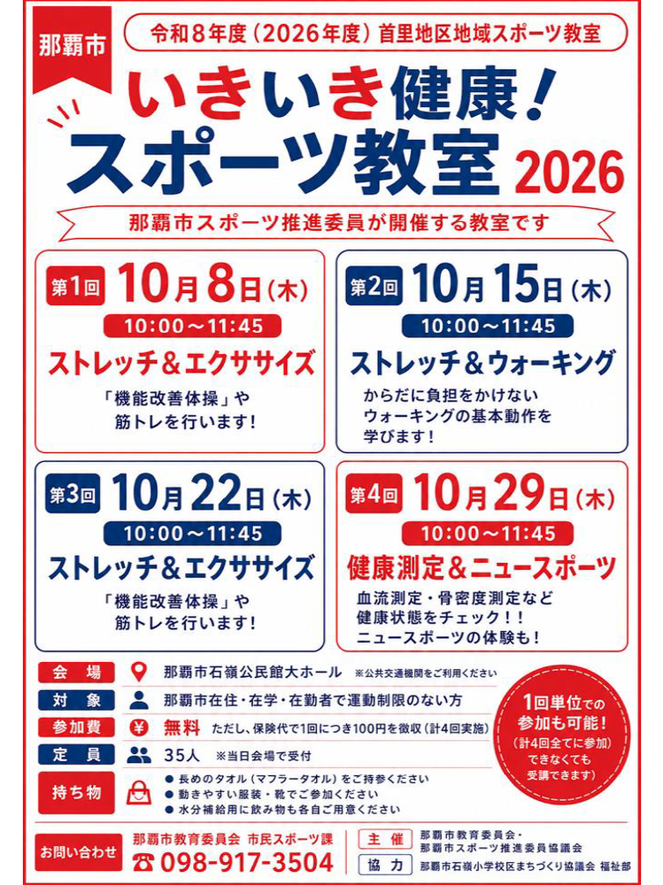 いきいき健康!スポーツ教室2026開催の案内。10月8日、10月15日、10月22日、10月29日に那覇市石嶺公民館(大ホール)で開催される。