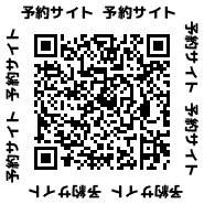 二次元コード:予約サイト