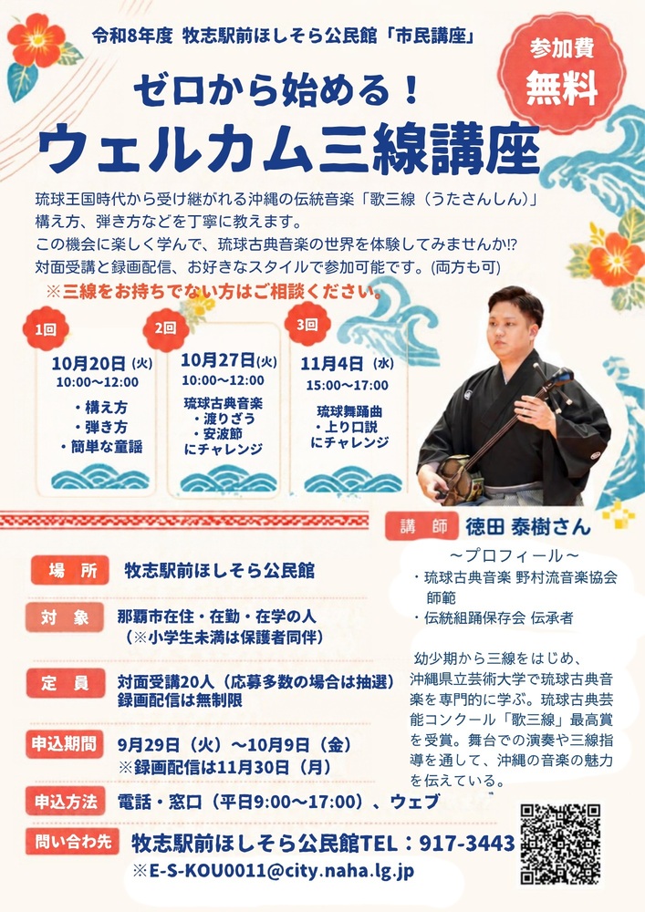 チラシ「ゼロから始める!ウェルカム三線講座」