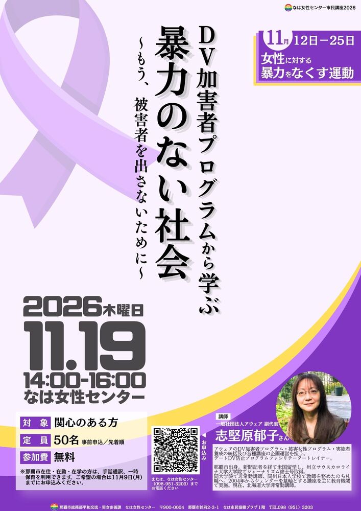 DV加害者プログラムから学ぶ暴力のない社会