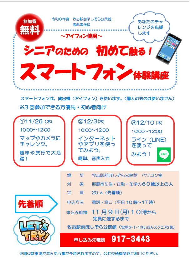 写真:「シニアのための初めて触る!スマートフォン体験講座」チラシ