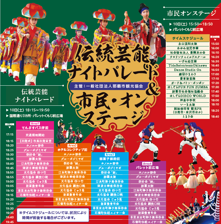 「伝統芸能ナイトパレード&市民・オンステージ」タイムスケジュール