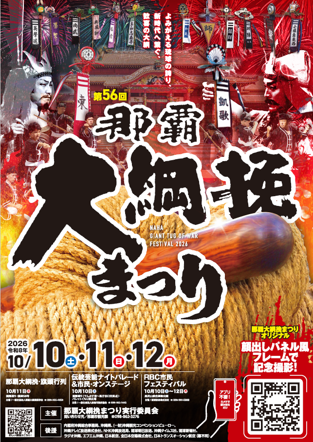 2026那覇大綱挽まつりのポスター