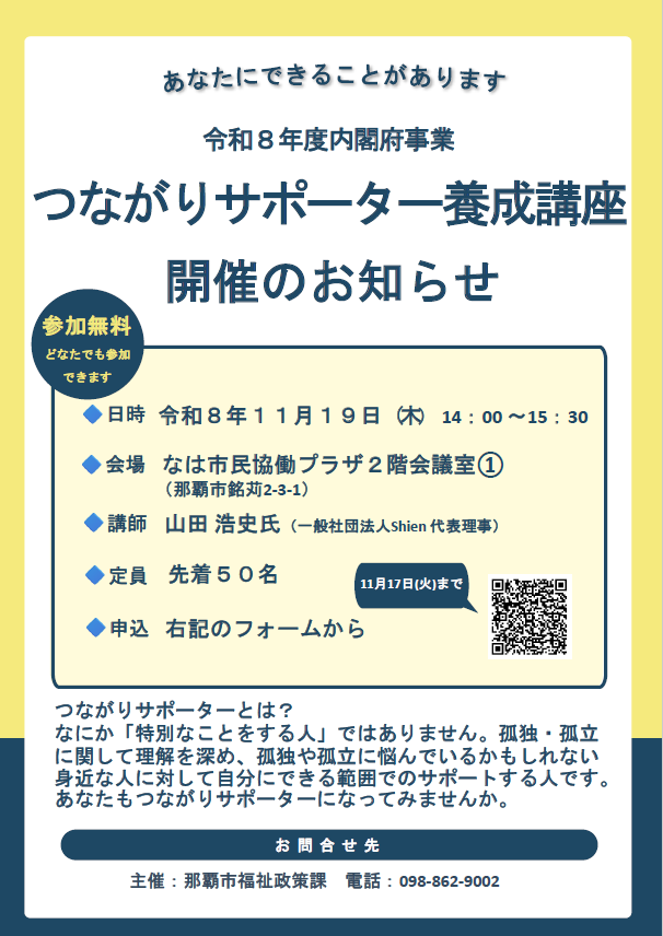 つながりサポーター養成講座 チラシ