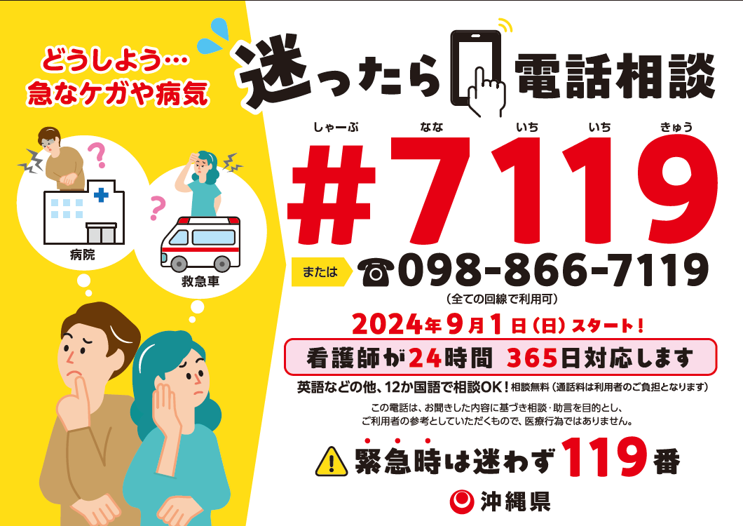 写真:おきなわ#7119電話相談ポスター