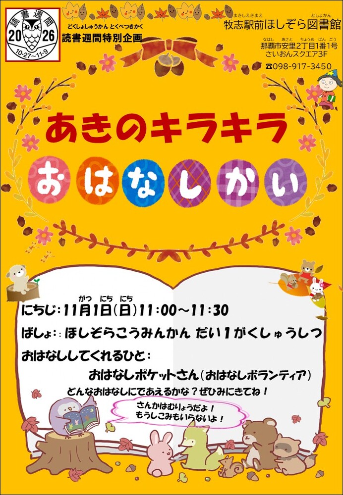 秋のキラキラおはなし会のお知らせ
