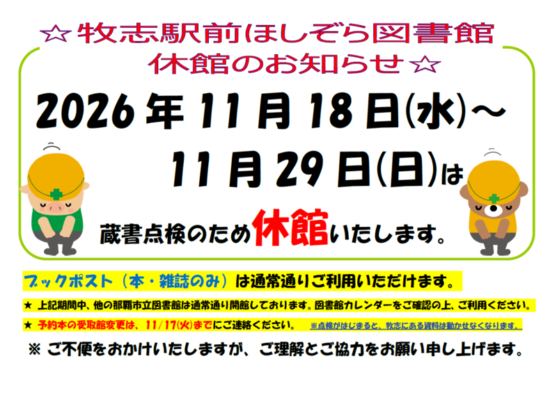 蔵書点検のお知らせ