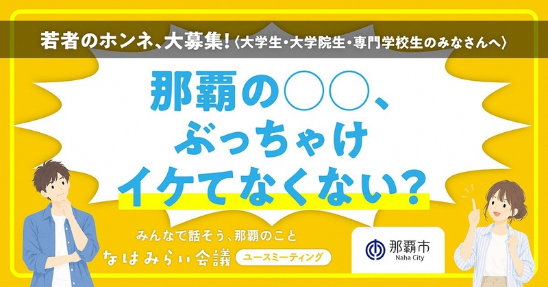 ユースミーティング「那覇の○○、ぶっちゃけイケてなくない?」