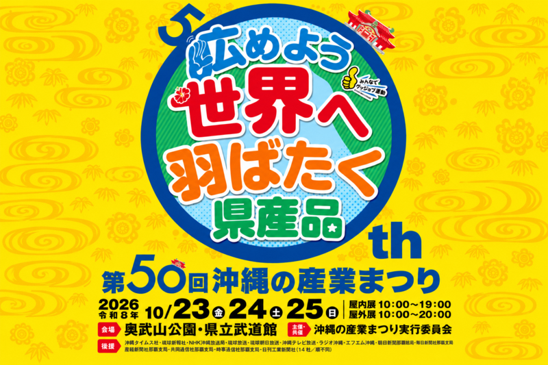 「第50回 沖縄の産業まつり」