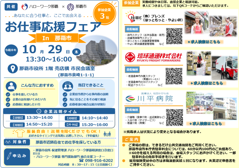 開催日時、令和8年10 月29 日 13時30分~16時00分。開催場所、那覇市役所1階売店横市民会議室。対象者、那覇市近隣在住でお仕事を探している方。申し込み先、那覇市役所保護管理課24番窓口またはハローワーク那覇専門援助部門総合支援コーナー電話番号098-916-6202。