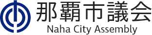 那覇市議会ホームページトップページ