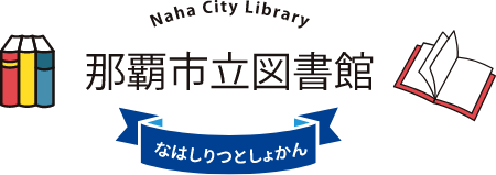 那覇市立図書館ホームページトップページ