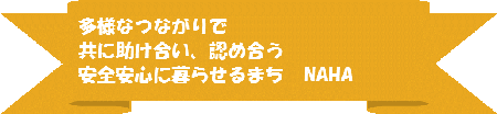 多様なつながりで共に助け合い、認め合う安全安心に暮らせるまちなは