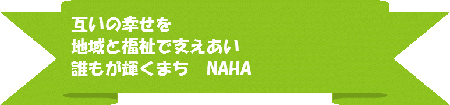 互いの幸せを地域と福祉で支えあい誰もが輝くまちなは