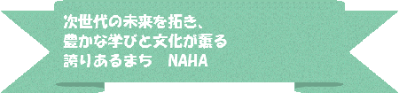 次世代の未来を拓き、豊かな学びと文化が香る誇りあるまちなは