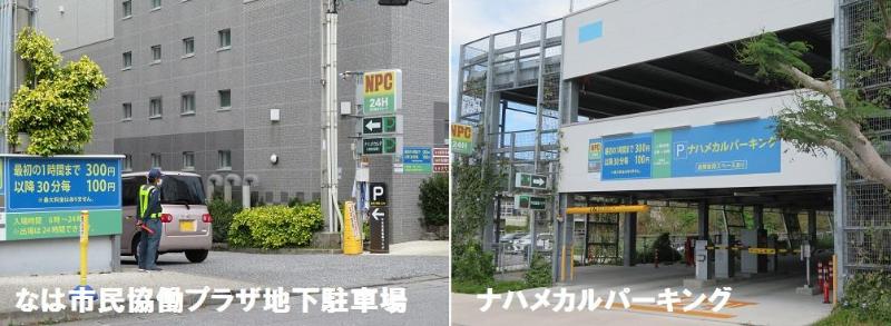 なは市民協働プラザ地下駐車場の写真