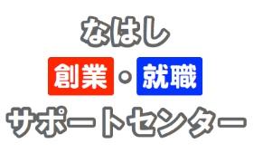 なはし創業・就職サポートセンター