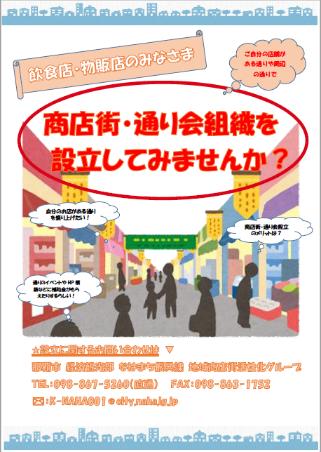 商店街・通り会組織設立のお知らせ