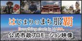 那覇市公式プロモーション映像